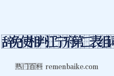 辞免使相判江宁府第二表组词是什么意思的图片